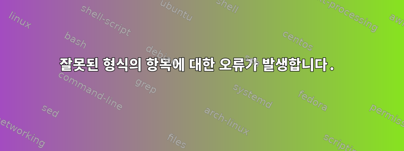 잘못된 형식의 항목에 대한 오류가 발생합니다.