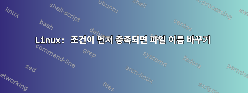 Linux: 조건이 먼저 충족되면 파일 이름 바꾸기