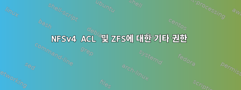 NFSv4 ACL 및 ZFS에 대한 기타 권한