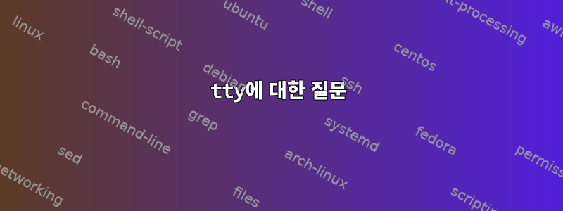 tty에 대한 질문