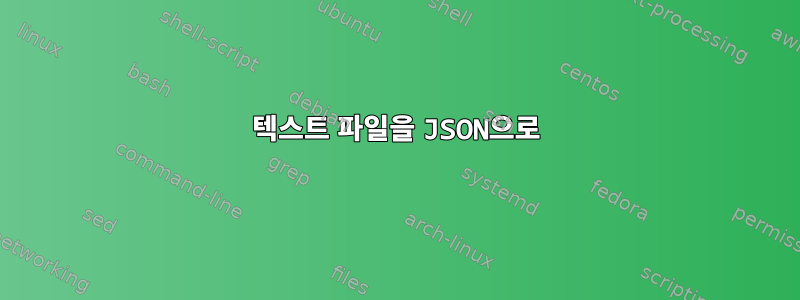 텍스트 파일을 JSON으로