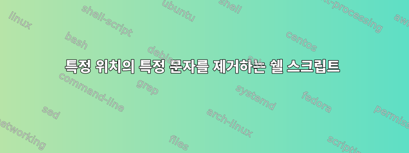 특정 위치의 특정 문자를 제거하는 쉘 스크립트