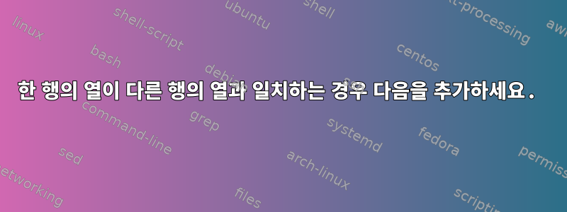 한 행의 열이 다른 행의 열과 일치하는 경우 다음을 추가하세요.