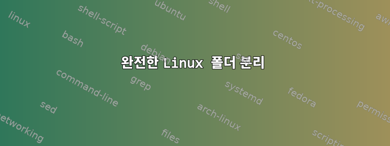 완전한 Linux 폴더 분리