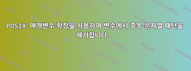 POSIX 매개변수 확장을 사용하여 변수에서 중복 문자열 패턴을 제거합니다.