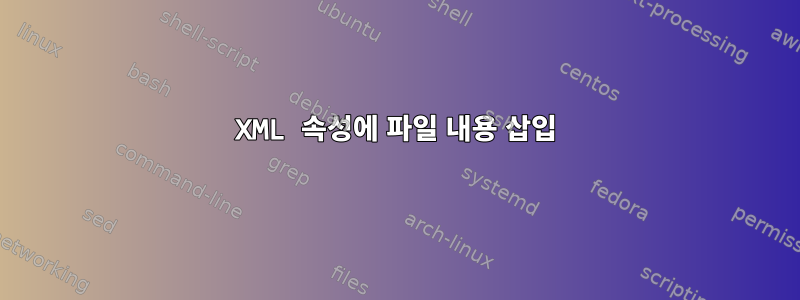 XML 속성에 파일 내용 삽입