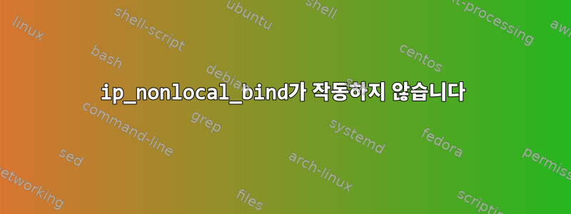 ip_nonlocal_bind가 작동하지 않습니다