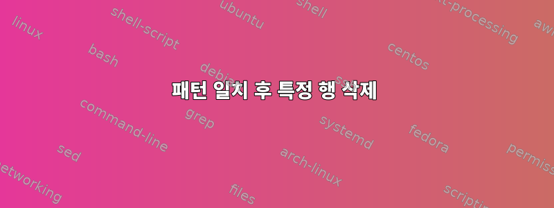 패턴 일치 후 특정 행 삭제