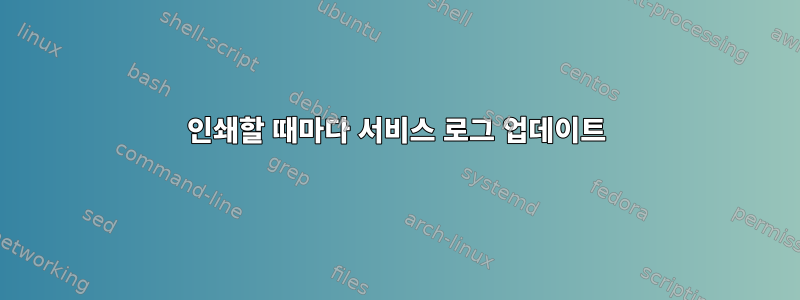 인쇄할 때마다 서비스 로그 업데이트