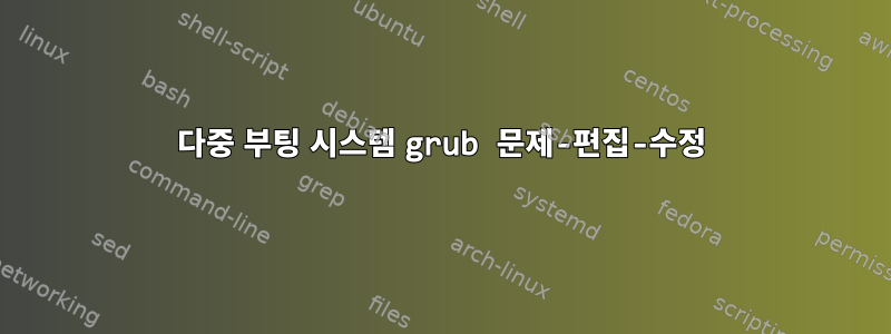 다중 부팅 시스템 grub 문제-편집-수정