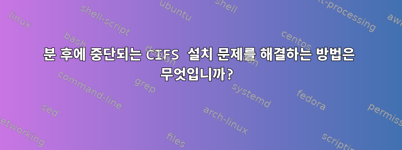 15분 후에 중단되는 CIFS 설치 문제를 해결하는 방법은 무엇입니까?