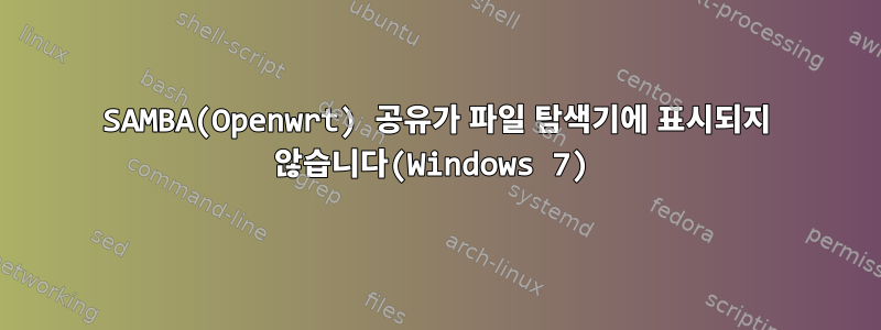 SAMBA(Openwrt) 공유가 파일 탐색기에 표시되지 않습니다(Windows 7)