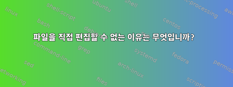 파일을 직접 편집할 수 없는 이유는 무엇입니까?