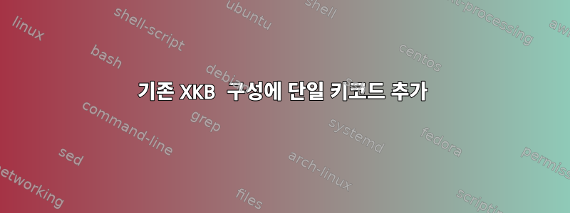 기존 XKB 구성에 단일 키코드 추가