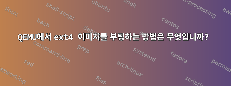 QEMU에서 ext4 이미지를 부팅하는 방법은 무엇입니까?