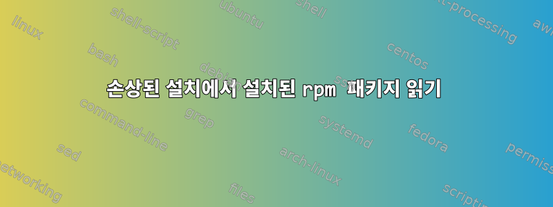 손상된 설치에서 설치된 rpm 패키지 읽기