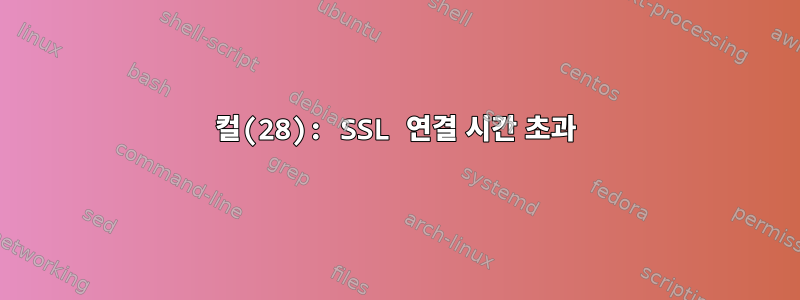 컬(28): SSL 연결 시간 초과