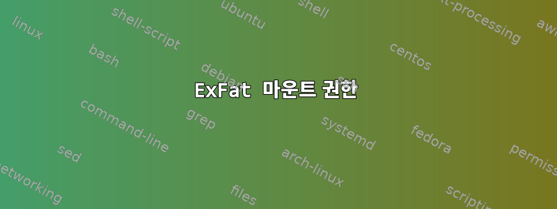 ExFat 마운트 권한