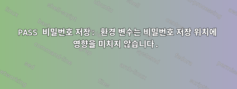 PASS 비밀번호 저장: 환경 변수는 비밀번호 저장 위치에 영향을 미치지 않습니다.