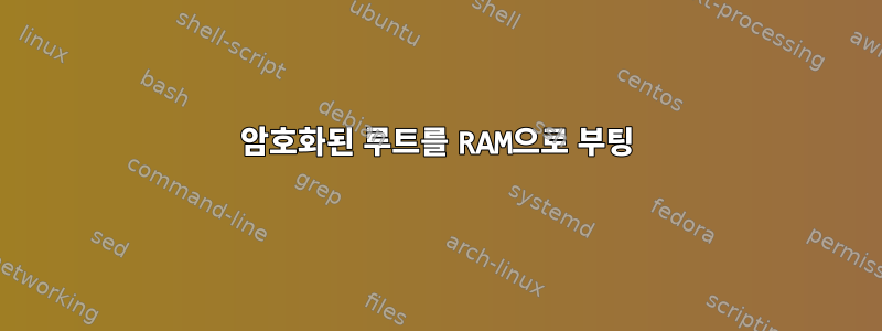 암호화된 루트를 RAM으로 부팅