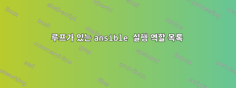 루프가 있는 ansible 실행 역할 목록