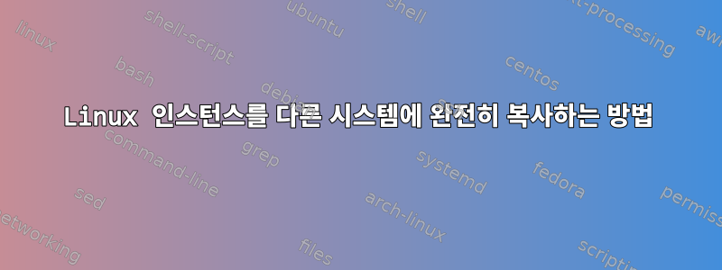 Linux 인스턴스를 다른 시스템에 완전히 복사하는 방법