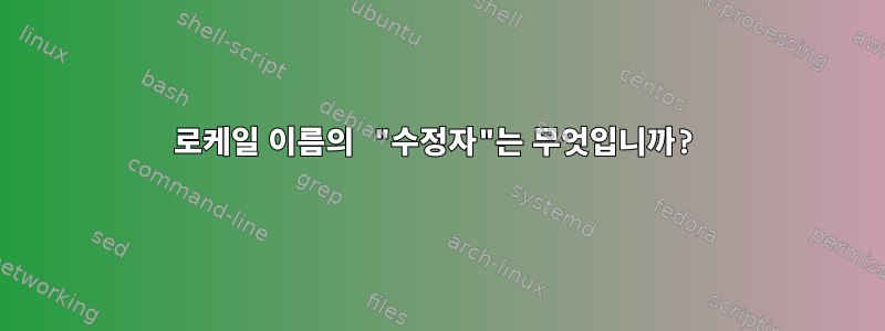 로케일 이름의 "수정자"는 무엇입니까?