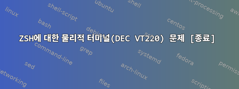 ZSH에 대한 물리적 터미널(DEC VT220) 문제 [종료]