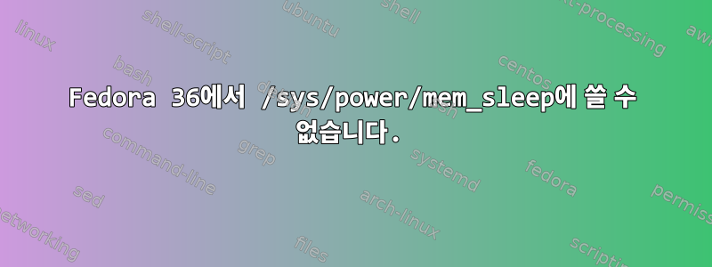 Fedora 36에서 /sys/power/mem_sleep에 쓸 수 없습니다.