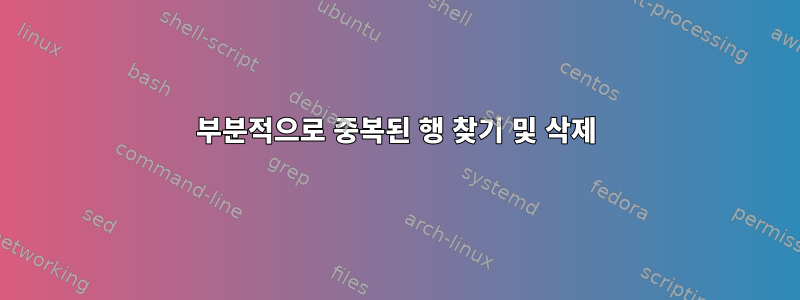 부분적으로 중복된 행 찾기 및 삭제