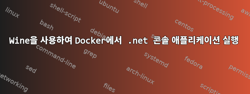 Wine을 사용하여 Docker에서 .net 콘솔 애플리케이션 실행