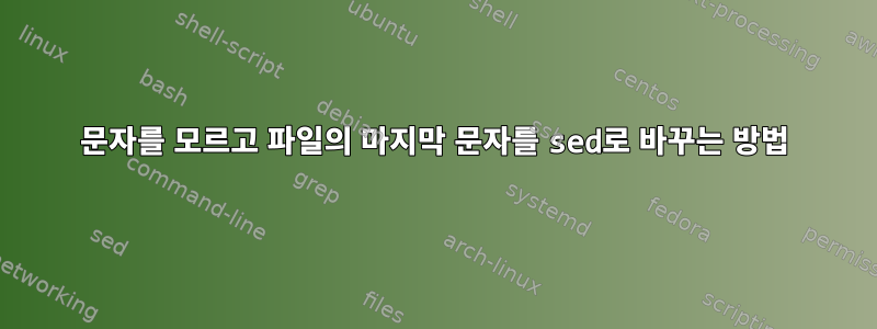 문자를 모르고 파일의 마지막 문자를 sed로 바꾸는 방법