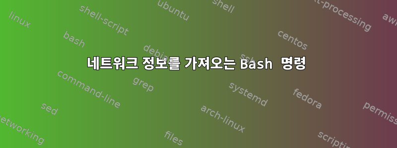 네트워크 정보를 가져오는 Bash 명령