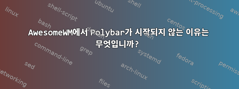 AwesomeWM에서 Polybar가 시작되지 않는 이유는 무엇입니까?