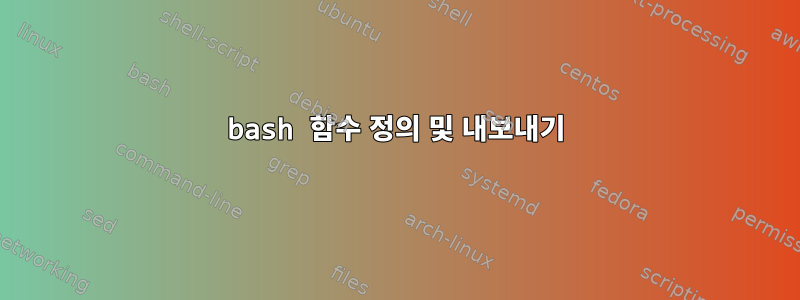 bash 함수 정의 및 내보내기