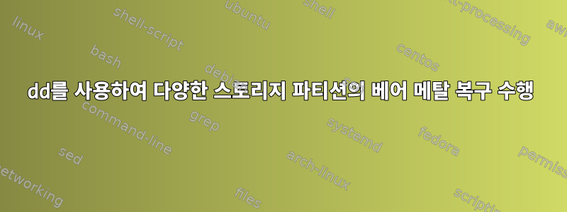 dd를 사용하여 다양한 스토리지 파티션의 베어 메탈 복구 수행