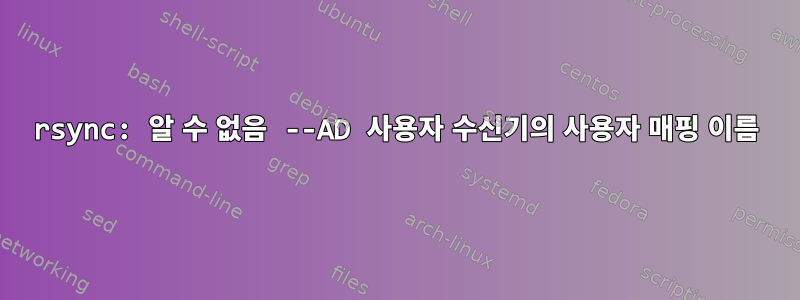 rsync: 알 수 없음 --AD 사용자 수신기의 사용자 매핑 이름