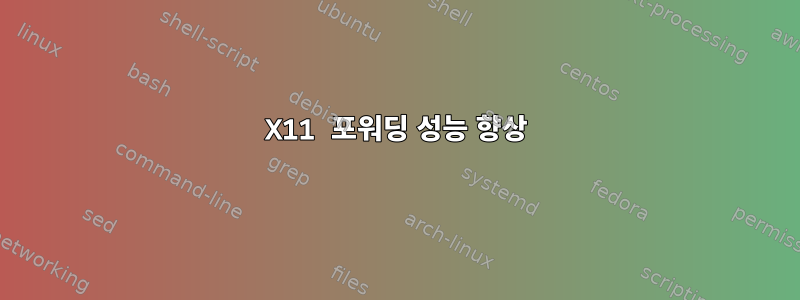 X11 포워딩 성능 향상