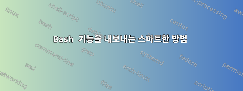 Bash 기능을 내보내는 스마트한 방법