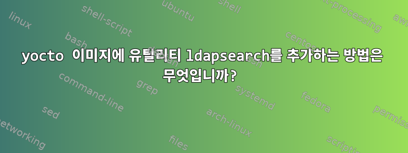 yocto 이미지에 유틸리티 ldapsearch를 추가하는 방법은 무엇입니까?