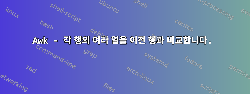 Awk - 각 행의 여러 열을 이전 행과 비교합니다.