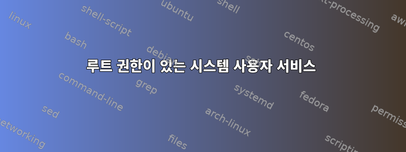 루트 권한이 있는 시스템 사용자 서비스