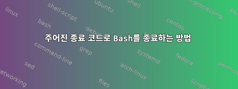 주어진 종료 코드로 Bash를 종료하는 방법