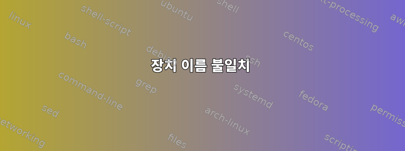 장치 이름 불일치