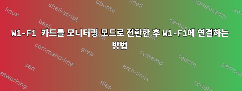 Wi-Fi 카드를 모니터링 모드로 전환한 후 Wi-Fi에 연결하는 방법