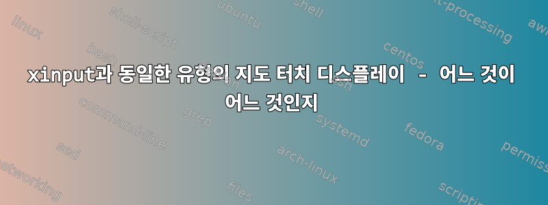 xinput과 동일한 유형의 지도 터치 디스플레이 - 어느 것이 어느 것인지