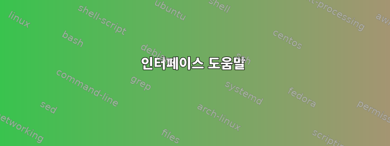 인터페이스 도움말