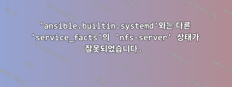 'ansible.builtin.systemd'와는 다른 'service_facts'의 'nfs-server' 상태가 잘못되었습니다.