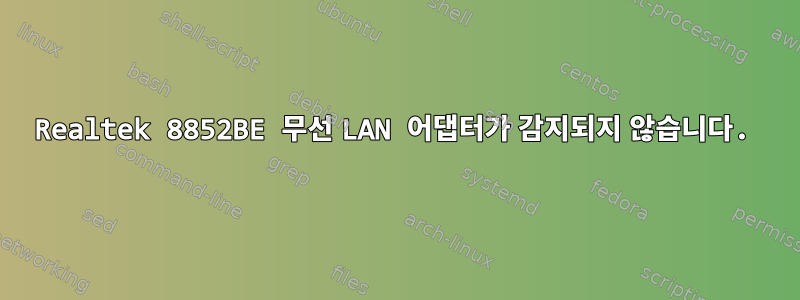 Realtek 8852BE 무선 LAN 어댑터가 감지되지 않습니다.