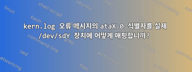 kern.log 오류 메시지의 ataX.0 식별자를 실제 /dev/sdY 장치에 어떻게 매핑합니까?